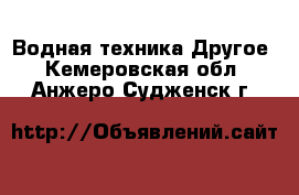 Водная техника Другое. Кемеровская обл.,Анжеро-Судженск г.